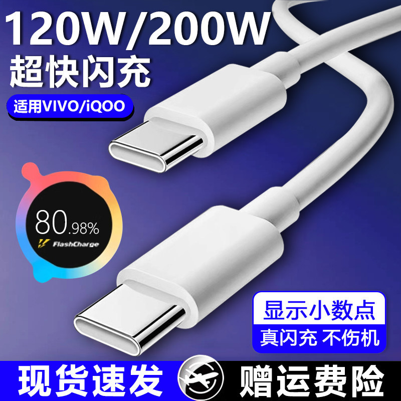 适用于vivo iQOO数据线200W闪充双Type-C接口120w快充线x90/PRO充