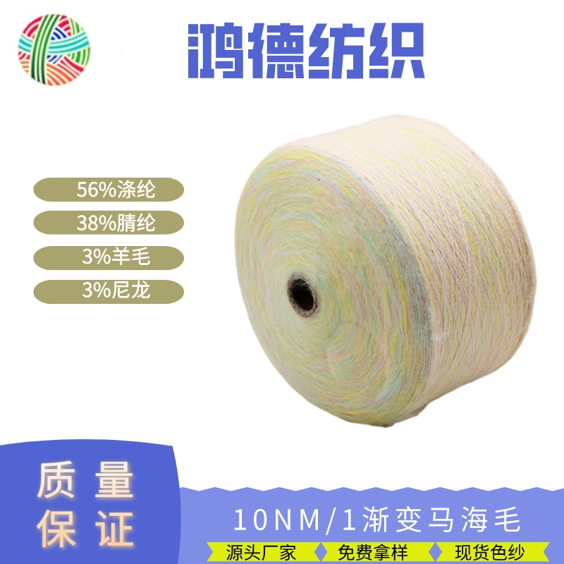 10支渐变马海毛线花式彩虹纱现货色纱工厂直销羊毛段染纱线