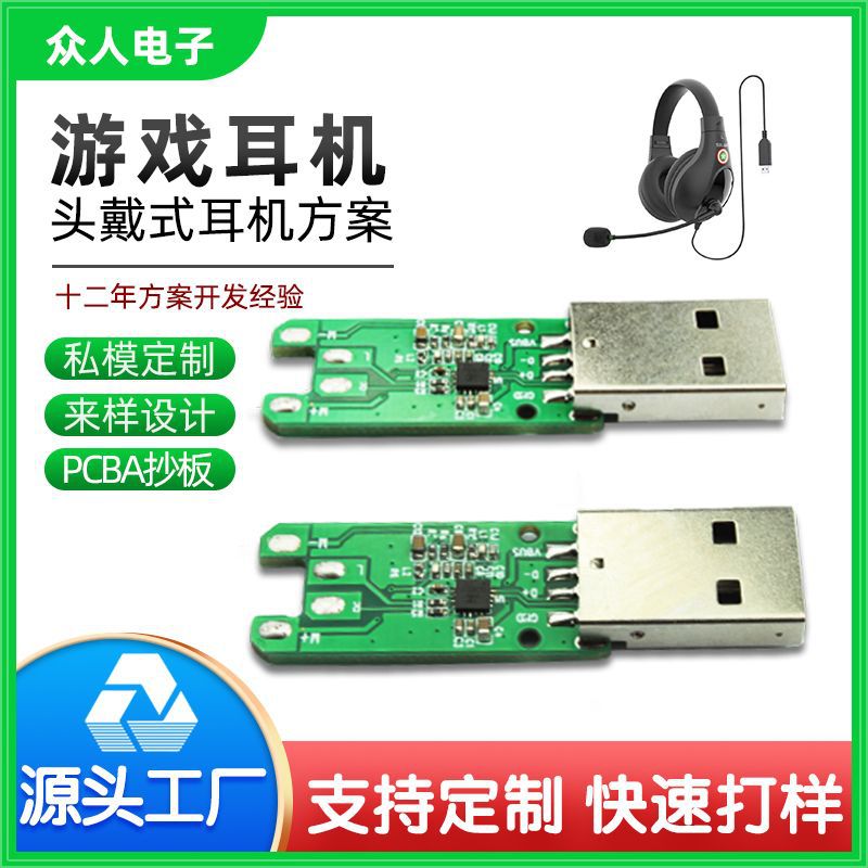 工厂定制耳机PCB电路板 USB头戴式电脑游戏有线耳机PCB电路方案