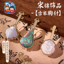 创意古琴胸针宋锦饰品手工diy制作材料趣味活动暖场亲子手作