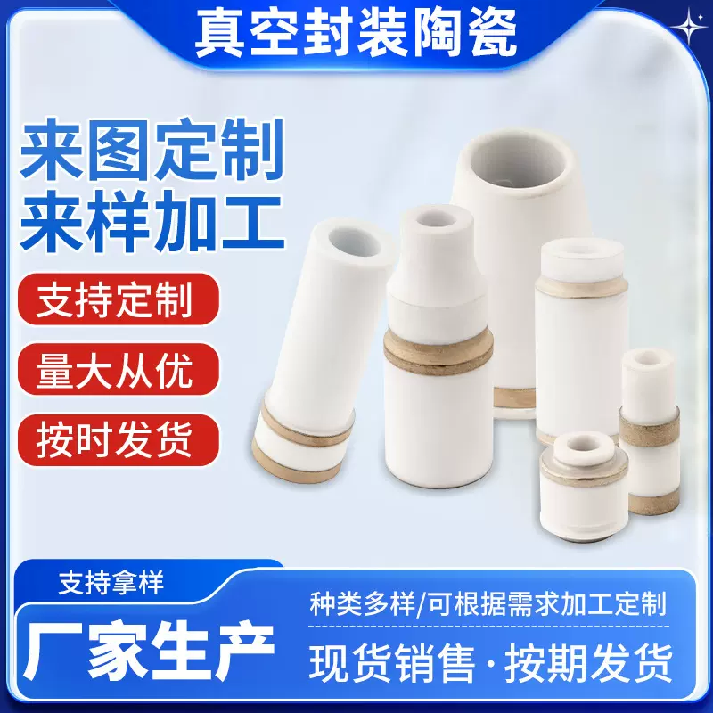 厂家供应真空封装陶瓷不惧高低温密封性能好适用于工业/电子/能源
