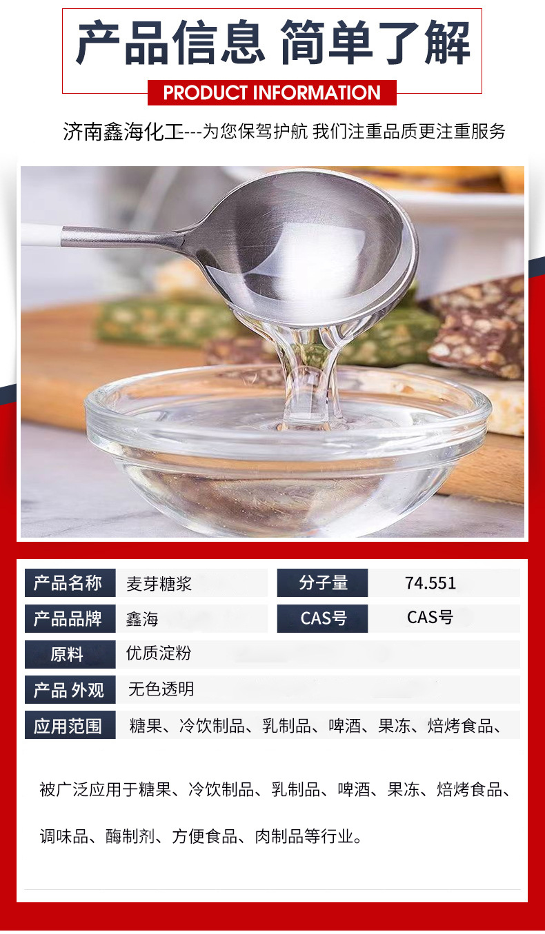 鑫海麦芽糖浆详情_02.jpg