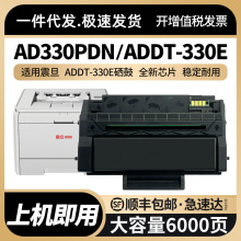 适用震旦ADDT-330E硒鼓AD330PDN黑白激光打印机墨盒AURORA墨粉匣