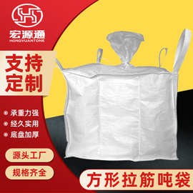 方形拉筋吨包袋1吨2吨pp集装袋加厚耐磨上开口四吊环粮食饲料吨袋