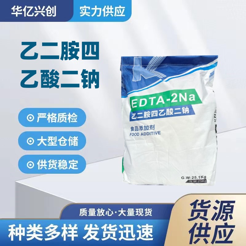 食品级乙二胺四乙酸二钠EDTA二钠护色防腐抗氧化剂稳定剂edta二钠