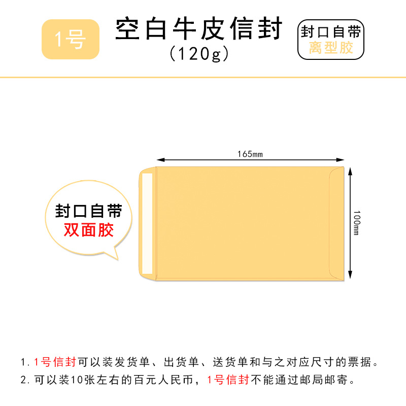 No. 1 kraft paper envelope, 165x100mm, with release adhesive.