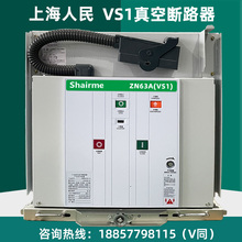 上海人民RMCVS1-12/630A-20户内高压真空断路器固定式手车式ZN63A