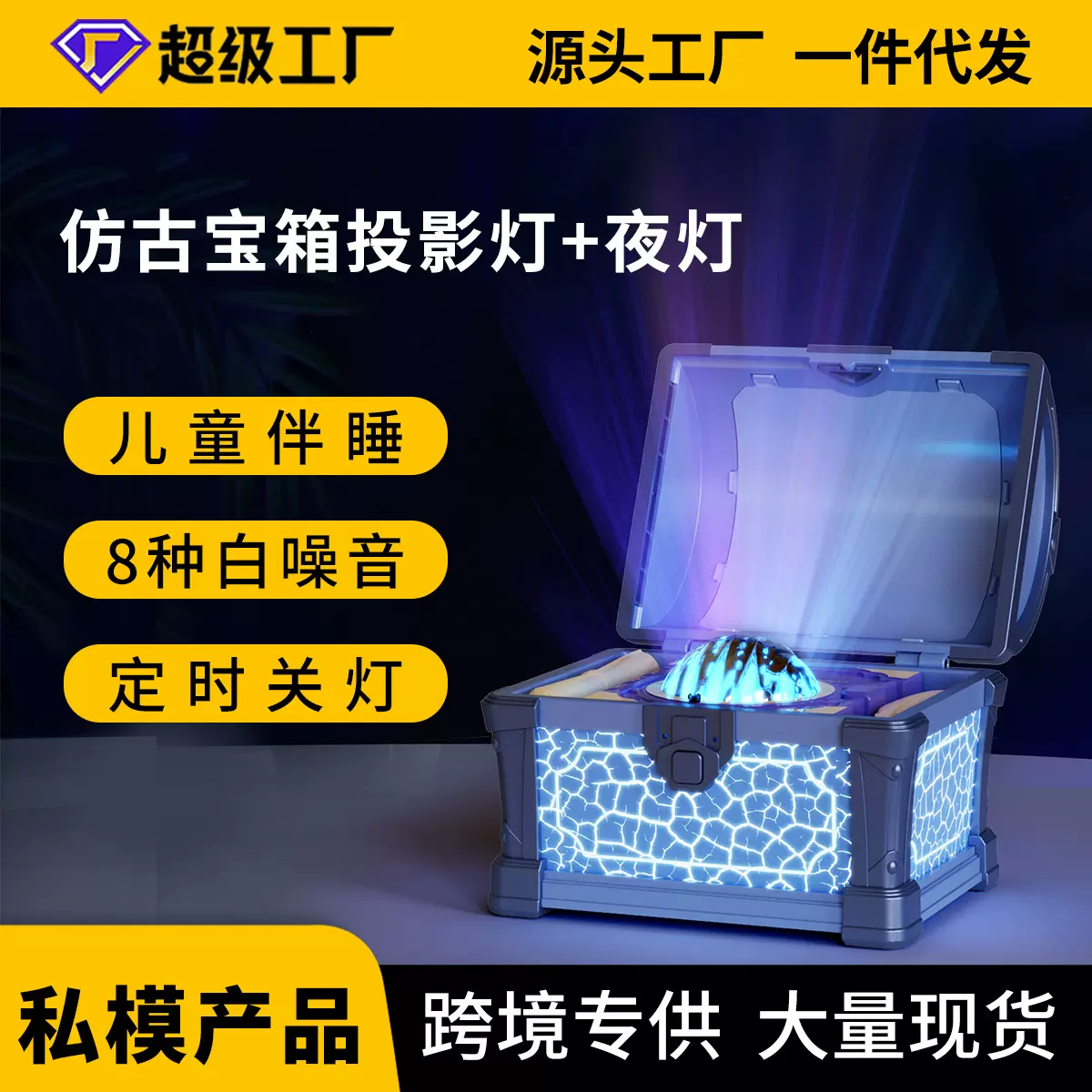 藏宝箱投影灯星空顶氛围灯白噪音卧室儿童夜间床头小夜灯星空投影