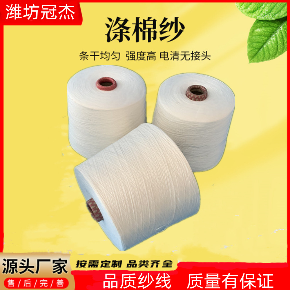 JCVC60/40 60S 精梳涤棉纱60支 精梳涤棉混纺纱60支针织用纱60支