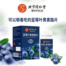 北京同仁堂 药材参茸 蓝莓叶黄素酯片 压片糖果80粒/盒