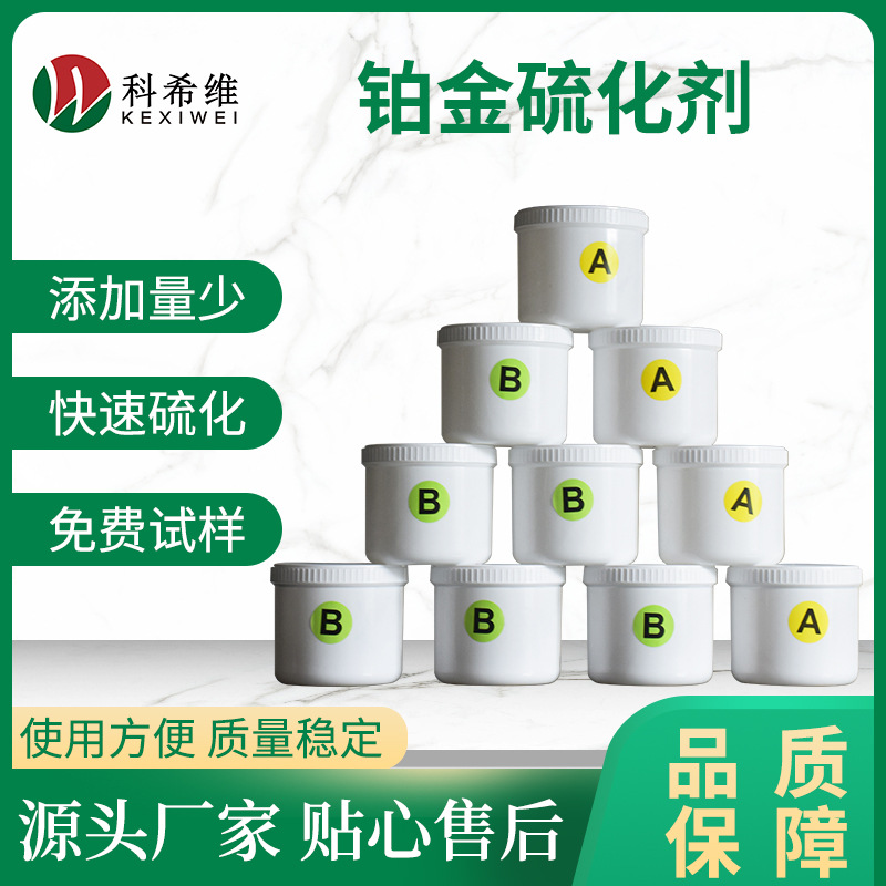 双组份硅胶铂金硫化剂 常温储存铂金硫化剂