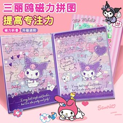 サンリオクロミ子供磁気磁気パズル3-6歳益智慧早教高度図女の子玩具