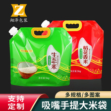 厂家定制大米包装袋彩印复合袋吸嘴自立大米袋杂粮袋食品级吸嘴袋