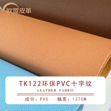 工厂批发皮革面料十字纹PVC人造革耐磨防刮 跨境箱包手袋包装皮料