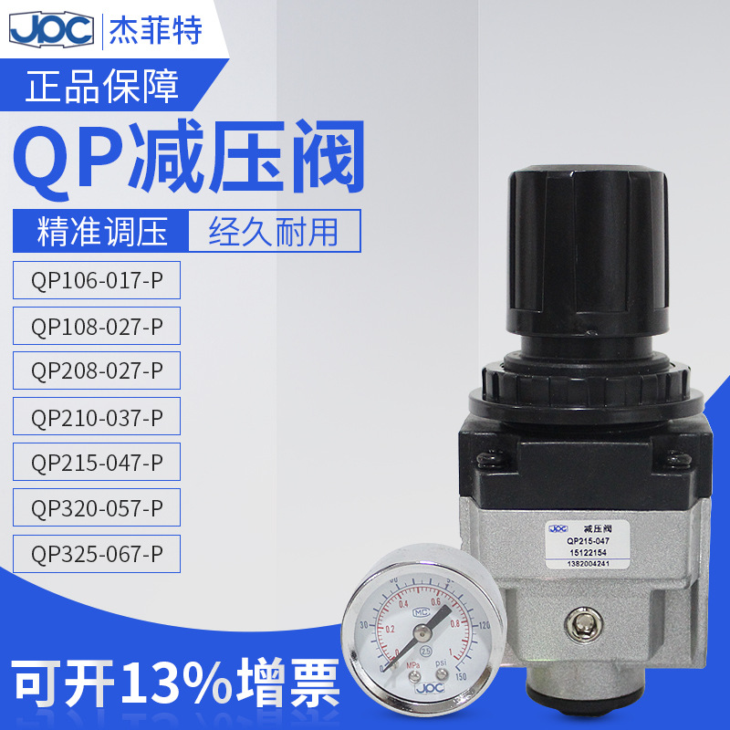 JPC杰菲特空气减压阀QP210-037-P QP210-035-P QP210-036-P