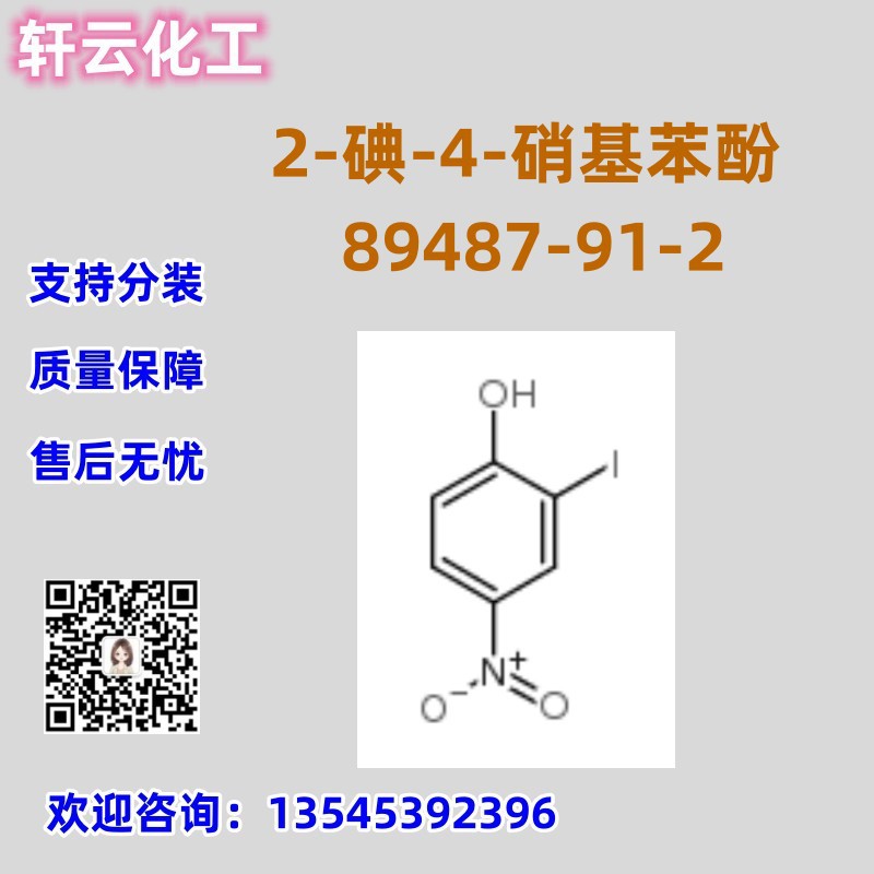 2-碘-4-硝基苯酚 CAS 89487-91-2 4-羟基-3-碘硝基苯 品质保证