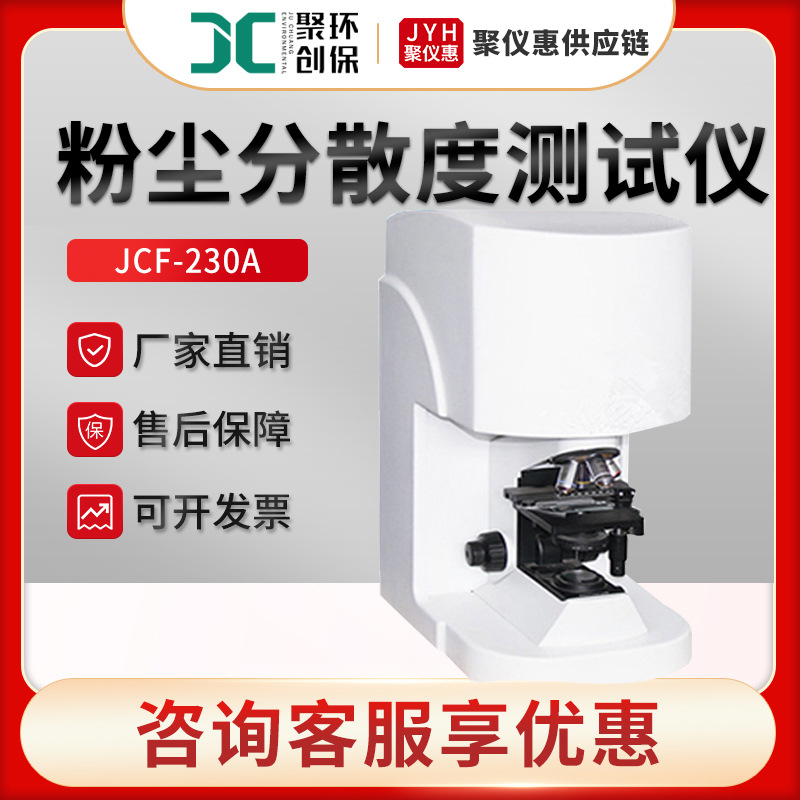 JCF-230A型粉尘颗粒粒度测量分析系统 粉尘分散度测试仪