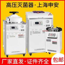 上海申安壓力蒸汽滅菌器高壓滅菌鍋實驗室全自動立手提式滅菌器