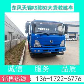 平头大货9米教练车-东风天锦平头B2大货9米教练车价格+配置+图片