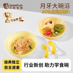 Beeshumベスハーム三日月赤ちゃんのシリカゲルの食事皿は自主的に食事をする補助碗の赤ちゃんの吸盤式を吸着します。