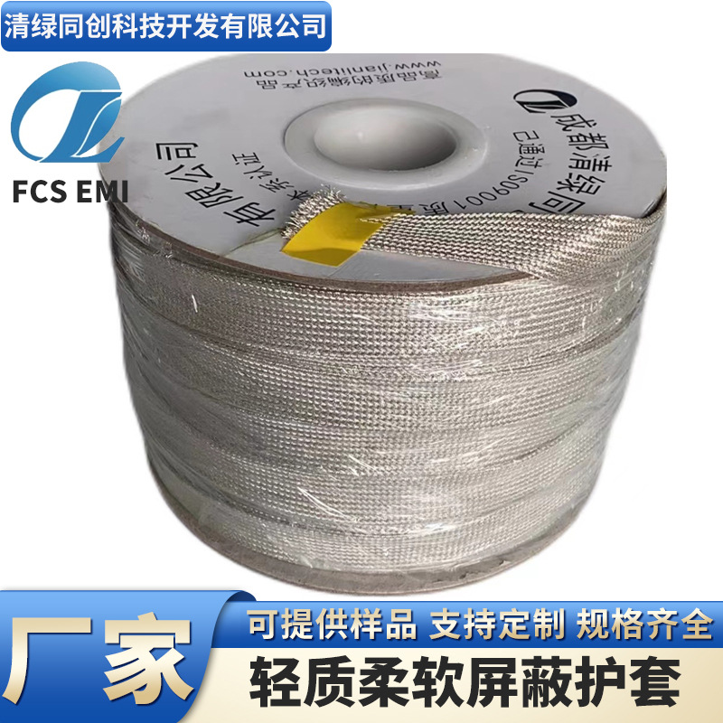 厂家直供商业航天轻质柔软屏蔽套FCS-EMI®柔软耐辐照耐高温轻质
