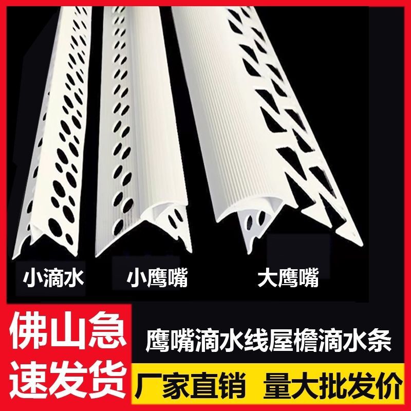 Eagle mouth drip line external corner PVC plastic scraping putty corner protection line corner protection building exterior wall eaves drainage line Eagle mouth drip line external corner PVC plastic scraping putty corner protection line corner protection building exterior wall eaves drainage line