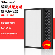 适配威尼克斯空气净化器滤网KO-3600/AGX660W-WO/OWE-A360NG滤芯