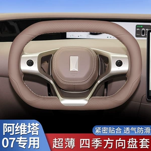 Suitable for Avita 07 steering wheel cover, 2024 model Avita 07 extended range/pure electric version four-wheel drive ultra-thin handle cover for all seasons