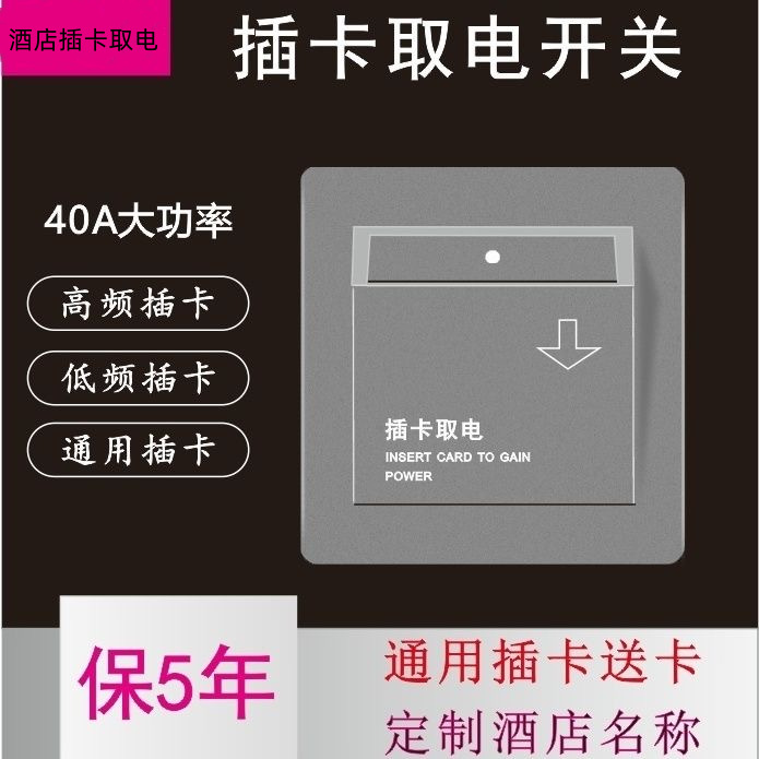 酒店插卡取点开关面板民宿公寓40A高低频智能取电开关酒店专用