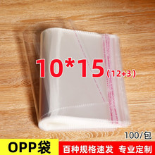 OPP不干胶自粘袋透明袋包装袋批发小号自粘袋透明塑料袋10*15