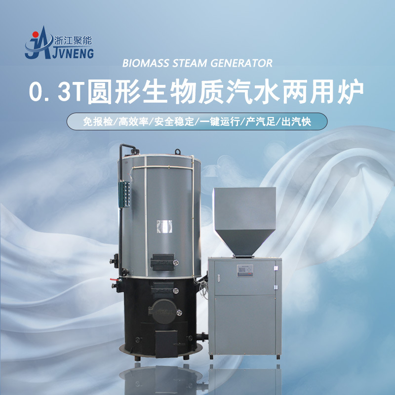 浙江聚能300公斤全自动生物质颗粒蒸汽发生器 免报检环保节能锅炉