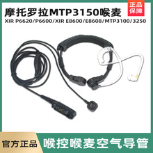 适用XIR P6600 P6620 E8608 MTP3100 3150对讲机伸缩喉控耳机骑行