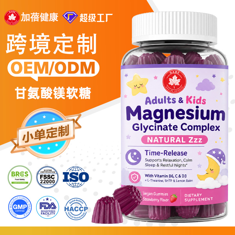 定制跨境甘氨酸镁无糖软糖magnesium glycinate gummies资质齐全