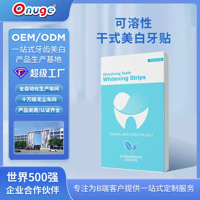欧诺洁定制第四代可溶性牙贴免漱式牙齿美白贴紧急美白套装