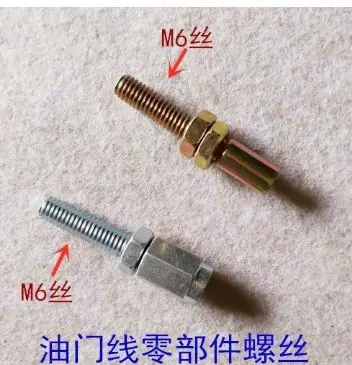 摩托车油门线零部件油门线螺丝农机机械卡丁车油门线螺丝M6螺丝