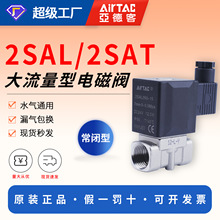 亚德客304不锈钢大流量型电磁阀2sal/2sat常闭密封流体电磁阀批发