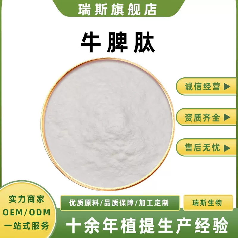 食品级 牛脾肽 小分子肽（＜1000Da）粉末  ≥95%   瑞斯生物