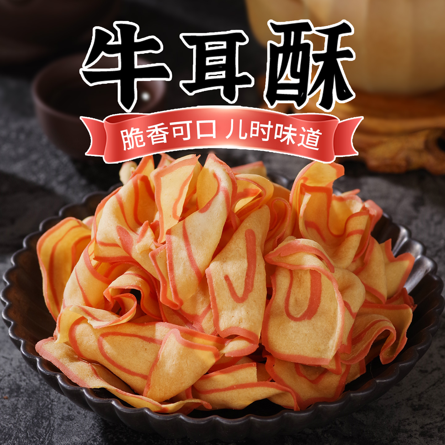 江门特产牛耳酥饼手猫耳朵薄脆新会三江牛耳壳传统零食怀旧小吃