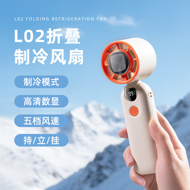 26年新款折叠制冷手持风扇半导体冰敷高效降温长续航数显静音户外