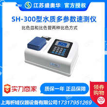 江蘇盛奧華SH-300型多參數水質速測儀用於實驗室環保科研環境檢
