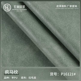 无异味疯马纹表层PU皮革 拉毛底0.9厚公文包沙发手袋人造革批发