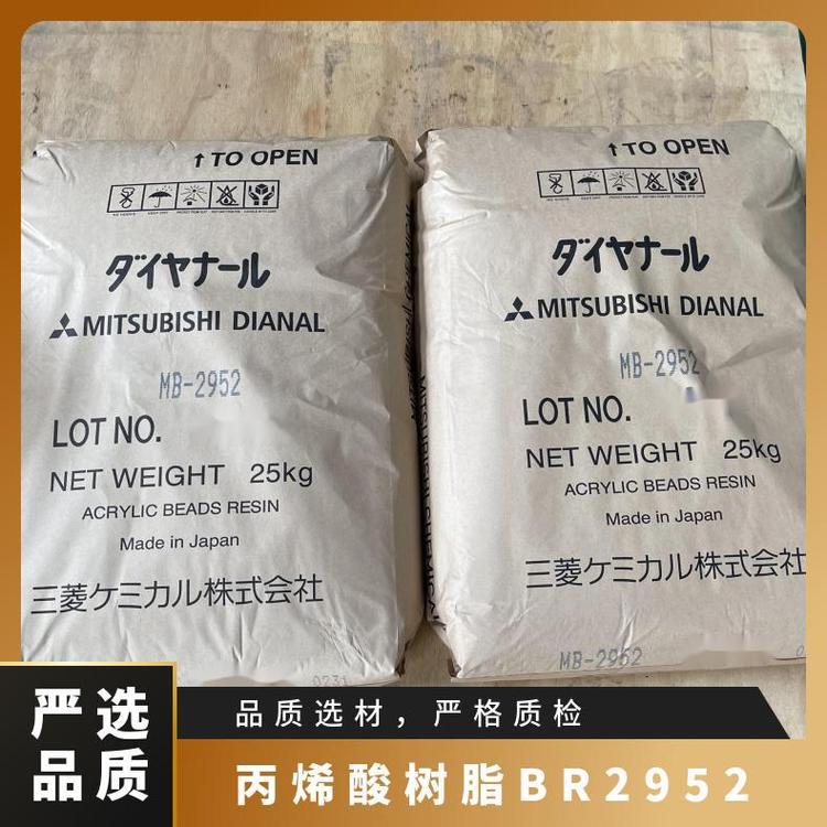 Mitsubishi三菱热塑性丙烯酸树脂 DIANAL BR 2952