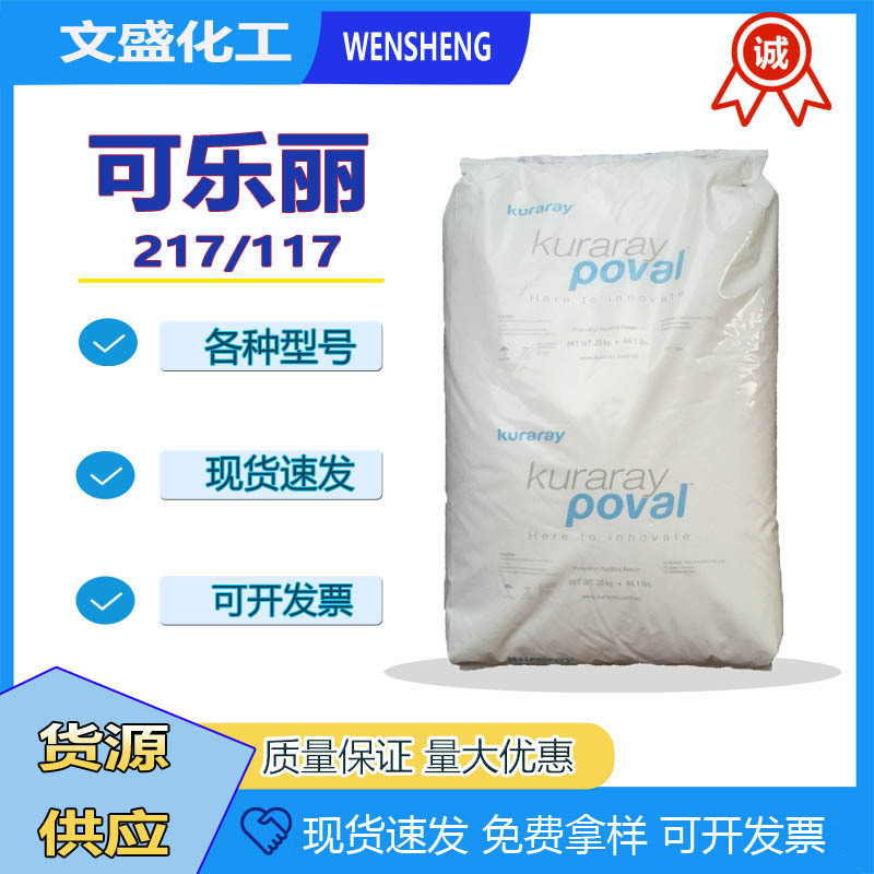 优质现货日本可乐丽PVA聚乙烯醇树脂217 117面膜成膜剂化妆品原料