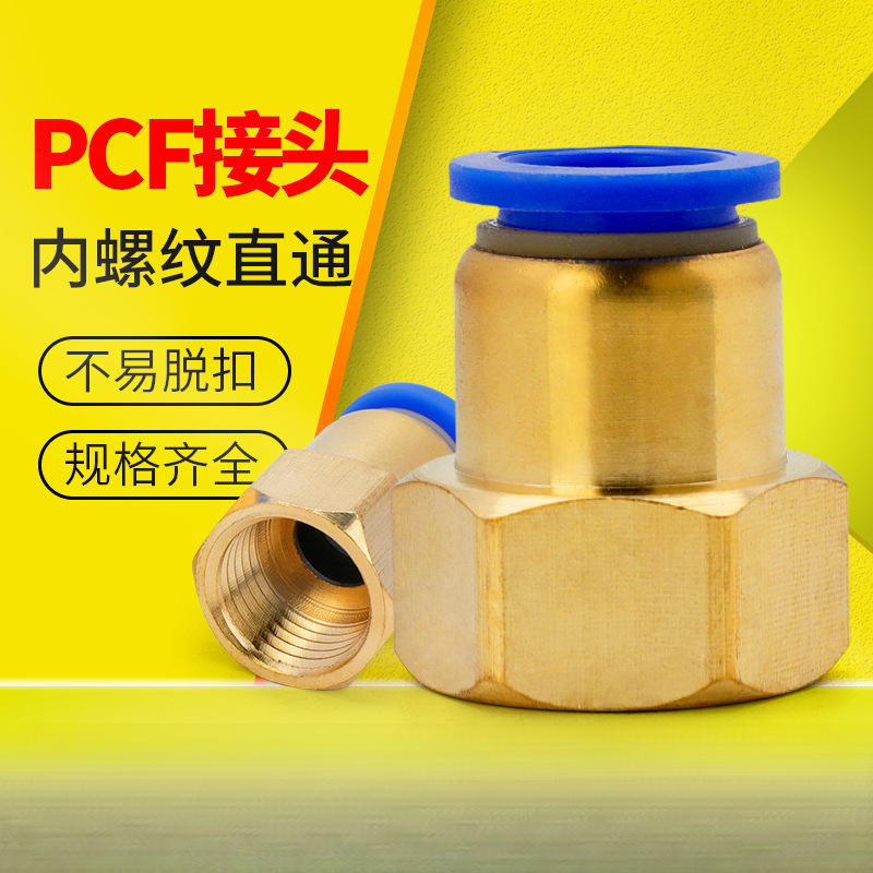 气管快速接头内螺纹直通快插PCF6-01/8-02/10-03/12-04气管接头