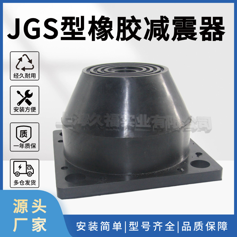 上海久福JGS型橡胶减震器风机减震垫新款粉碎机隔振器机床 减震器