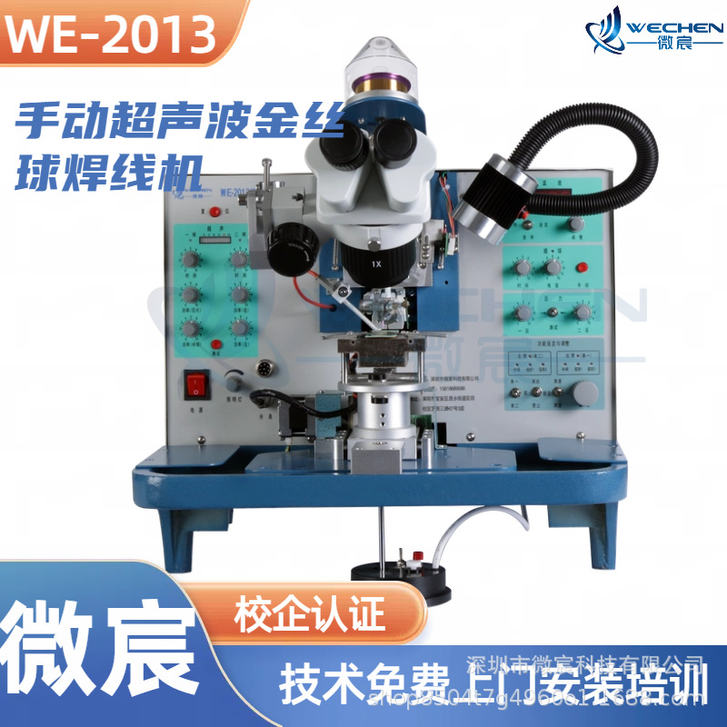 微宸 WE-2013芯片邦定机 使用电源：220VAC±10%、50Hz、可靠接地