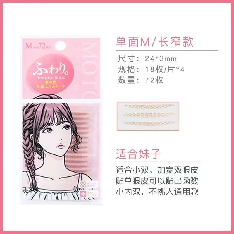 【新】【单面网纹M型】日本素之然 双眼皮贴 自然隐形防水肉色无|undefined