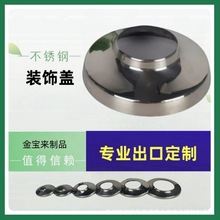 跨境产品厂家生产304不锈钢装饰盖 圆盖弧形盖楼梯立柱遮丑盖管盖