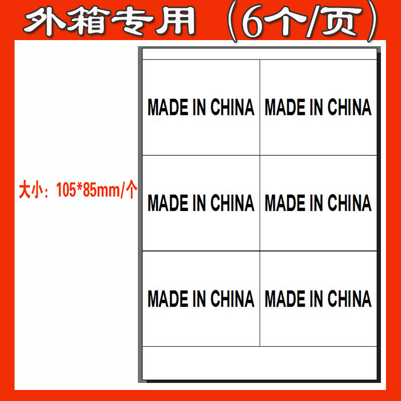 亚马逊MADE IN CHINA 外箱产品标签amazon中国制造不干胶贴纸