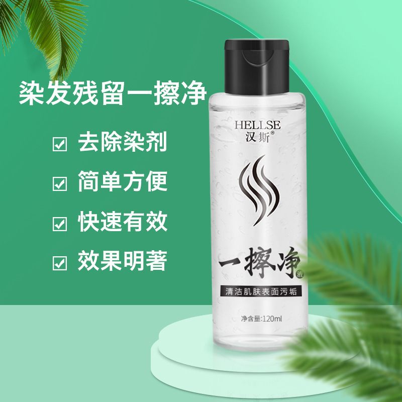 一擦净去除染膏污渍清洗液一抹净染发剂祛皮肤擦色神器去色清洁剂|undefined